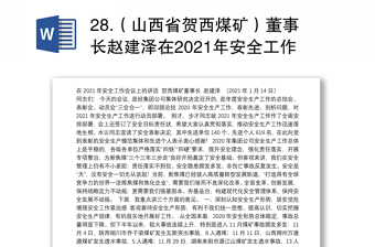 28.（山西省贺西煤矿）董事长赵建泽在2021年安全工作会议上的讲话
