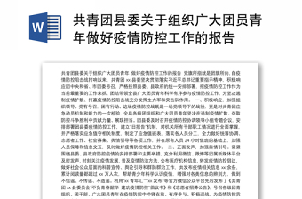 共青团县委关于组织广大团员青年做好疫情防控工作的报告