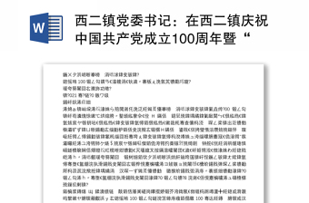 西二镇党委书记：在西二镇庆祝中国共产党成立100周年暨“七一”表彰大会上的讲话