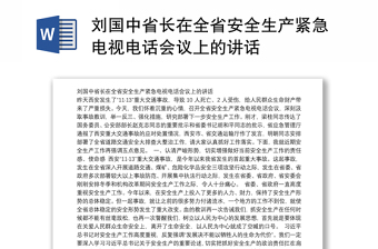 刘国中省长在全省安全生产紧急电视电话会议上的讲话