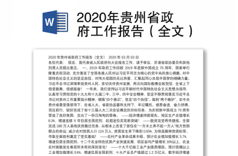 2020年贵州省政府工作报告（全文）