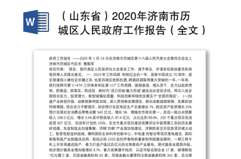 （山东省）2020年济南市历区人民政府工作报告（全文）