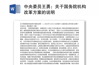 中央委员王勇：关于国务院机构改革方案的说明