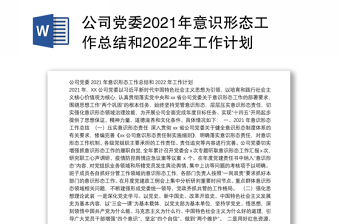 公司党委2021年意识形态工作总结和2022年工作计划