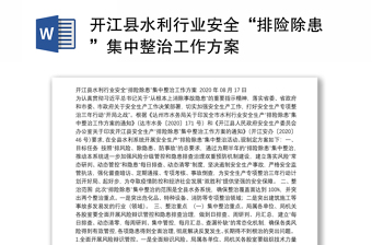 开江县水利行业安全“排险除患”集中整治工作方案