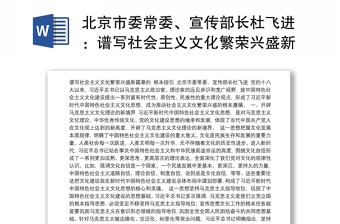 北京市委常委、宣传部长杜飞进：谱写社会主义文化繁荣兴盛新篇章的根本指引