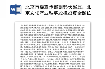 北京市委宣传部副部长赵磊：北京文化产业私募股权投资金额位列全国第一