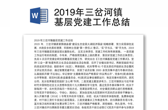 2019年三岔河镇基层党建工作总结