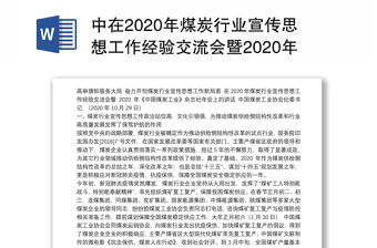 中在2020年煤炭行业宣传思想工作经验交流会暨2020年《中国煤炭工业》杂志社年会上的讲话