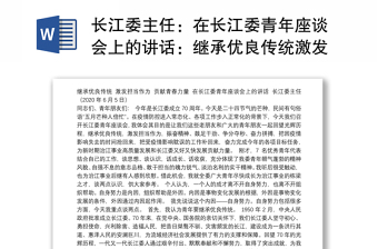 长江委主任：在长江委青年座谈会上的讲话：继承优良传统激发担当作为贡献青春力量