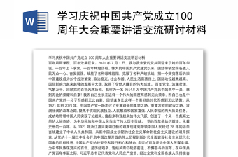 学习庆祝中国共产党成立100周年大会重要讲话交流研讨材料