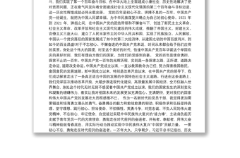 学习庆祝中国共产党成立100周年大会重要讲话交流研讨材料