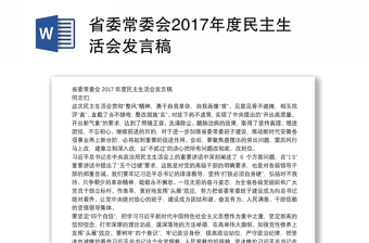 省委常委会2017年度民主生活会发言稿