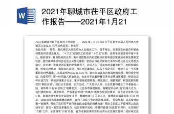 2021年聊城市茌平区政府工作报告——2021年1月21日在茌平区第十八届人民代表大会第五次会议上