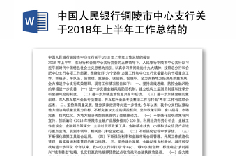 中国人民银行铜陵市中心支行关于2018年上半年工作总结的报告