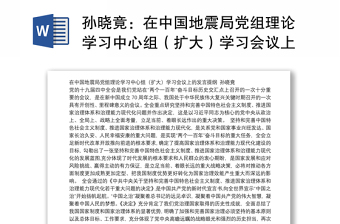 在中国地震局党组理论学习中心组（扩大）学习会议上的发言提纲