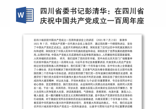 四川省委书记彭清华：在四川省庆祝中国共产党成立一百周年座谈会上的讲话