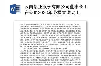 云南铝业股份有限公司董事长｜在公司2020年劳模宣讲会上的讲话