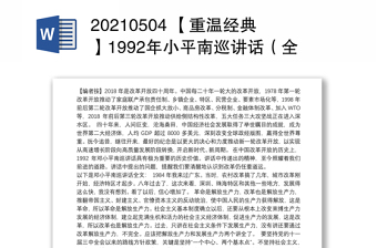 20210504 【重温经典】1992年小平南巡讲话（全文）