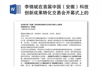 李锦斌在首届中国（安徽）科技创新成果转化交易会开幕式上的致辞20210426