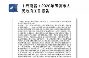 （云南省）2020年玉溪市人民政府工作报告