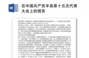 在中国共产党县第十五次代表大会上的报告
