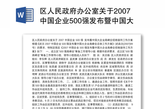 区人民政府办公室关于2007中国企业500强发布暨中国大企业高峰会招商接待工作方案
