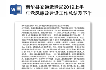 南华县交通运输局2019上半年党风廉政建设工作总结及下半年计划