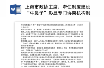 上海市政协主席：牵住制度建设“牛鼻子”彰显专门协商机构制度优势和治理效能