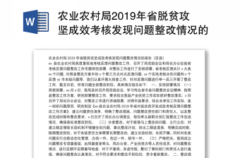 农业农村局2019年省脱贫攻坚成效考核发现问题整改情况的报告（区县）