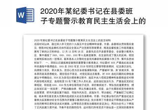2020年某纪委书记在县委班子专题警示教育民主生活会上的发言材料