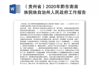 （贵州省）2020年黔东南苗族侗族自治州人民政府工作报告（全文）