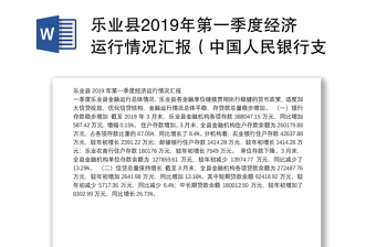 乐业县2019年第一季度经济运行情况汇报（中国人民银行支行）