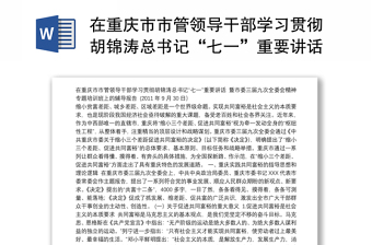 在重庆市市管领导干部学习贯彻胡锦涛总书记“七一”重要讲话
