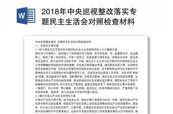 2018年中央巡视整改落实专题民主生活会对照检查材料