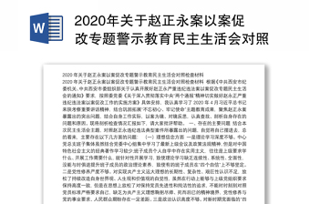 2020年关于赵正永案以案促改专题警示教育民主生活会对照检查材料