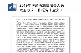 2019年县人民政府政府工作报告（全文）