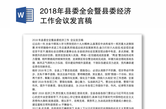 2018年县委全会暨县委经济工作会议发言稿