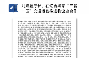 刘焕鑫厅长：在辽吉黑蒙“三省一区”交通运输推进物流业合作发展会议上的主旨发言
