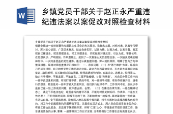 乡镇党员干部关于赵正永严重违纪违法案以案促改对照检查材料