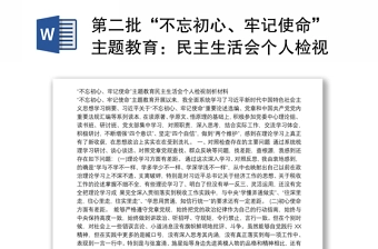 第二批“不忘初心、牢记使命”主题教育:民主生活会个人检视剖析材料