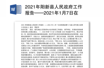 2021年阳新县人民政府工作报告——2021年1月7日在阳新县第十八届人民代表大会第六次会议上