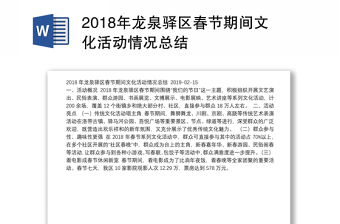 2018年龙泉驿区春节期间文化活动情况总结