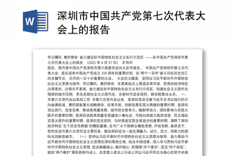深圳市中国共产党第七次代表大会上的报告