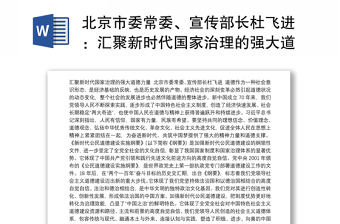 北京市委常委、宣传部长杜飞进：汇聚新时代国家治理的强大道德力量