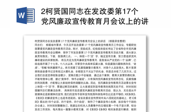 2柯贤国同志在发改委第17个党风廉政宣传教育月会议上的讲话