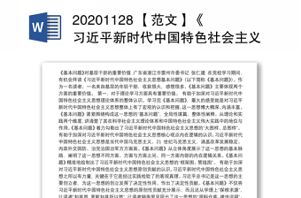 20201128 【范文】《习近平新时代中国特色社会主义思想基本问题》心得体会