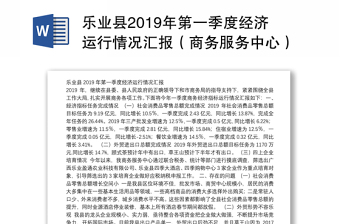 乐业县2019年第一季度经济运行情况汇报（商务服务中心）