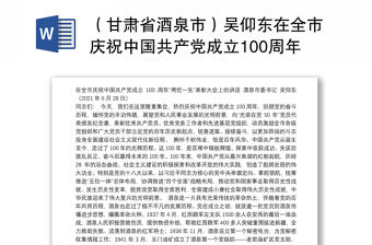 刘奇书记在江西省庆祝中国共产党成立一百周年大会上的讲话心得体会