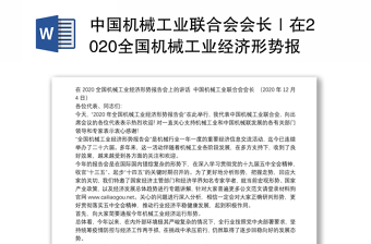 中国机械工业联合会会长｜在2020全国机械工业经济形势报告会上的讲话